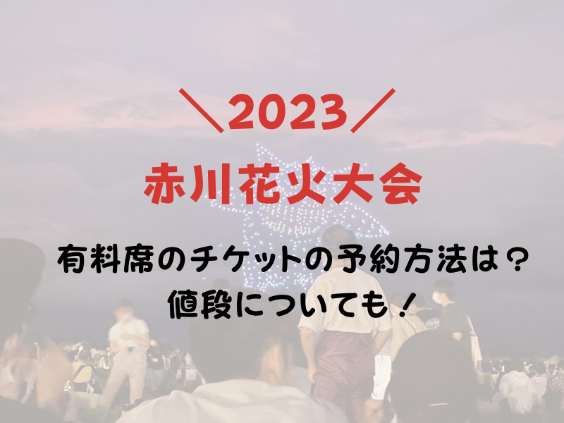 赤川花火大会2023の有料席のチケットの予約方法は？値段についても